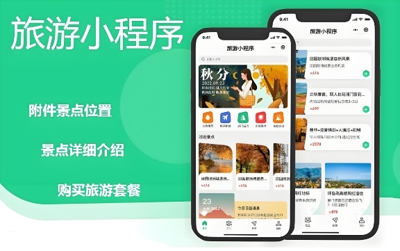 旅游小程序开发定制